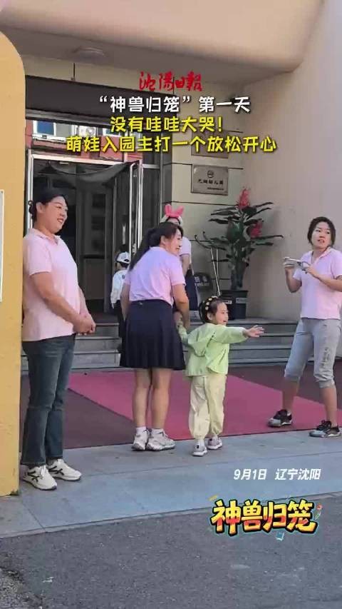 “神兽归笼”第一天 没有哇哇大哭!