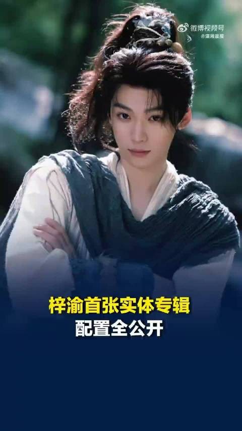 梓渝个人专辑开售