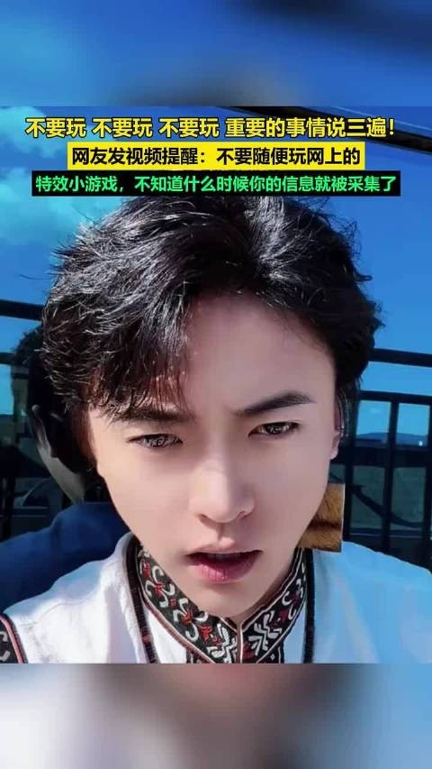 网友紧急提醒:不要随便玩特效小游戏,谨防隐私泄露与贷款风险
