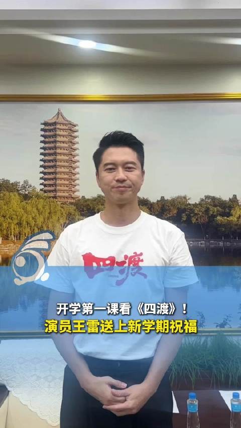 开学第一课看《四渡》!演员王雷送新学期祝福:愿你敢于渡过每一道难关