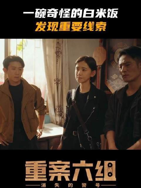 一碗看似寻常的白米饭，竟暗藏关键破案线索 江苏卫视重案六组消失的警号