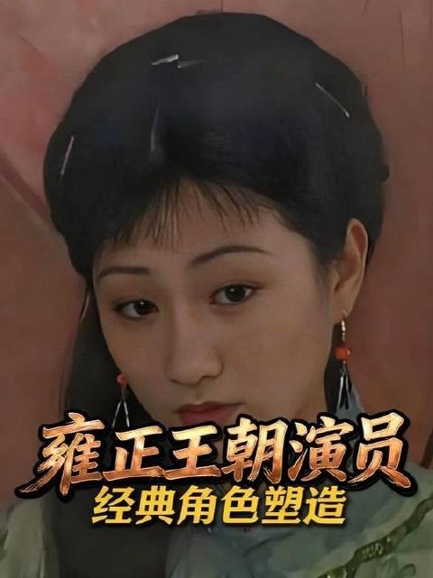 《雍正王朝》中演员们倾力演绎的不朽人物
