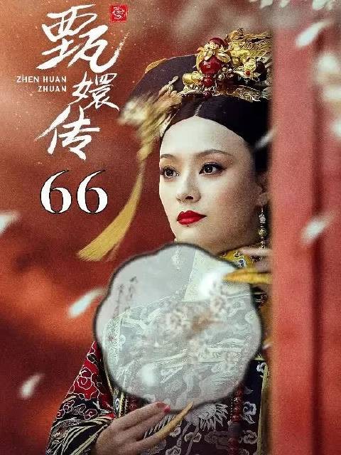 甄嬛拿亲妹妹当旗子，开始了暴富皇上