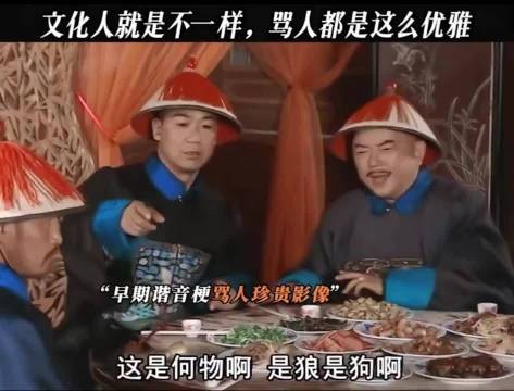早起古人谐音梗骂人珍贵影像,笑不活我了