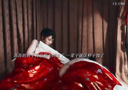 生万物苏苏的辫子再也编不回去了，这不是一根辫子而是她的一辈子啊