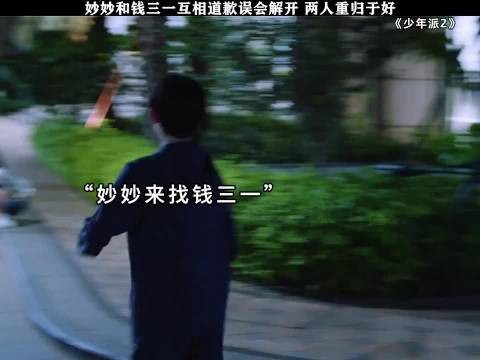 少年派2｜妙妙和钱三一互相道歉误会解开 两人重归于好