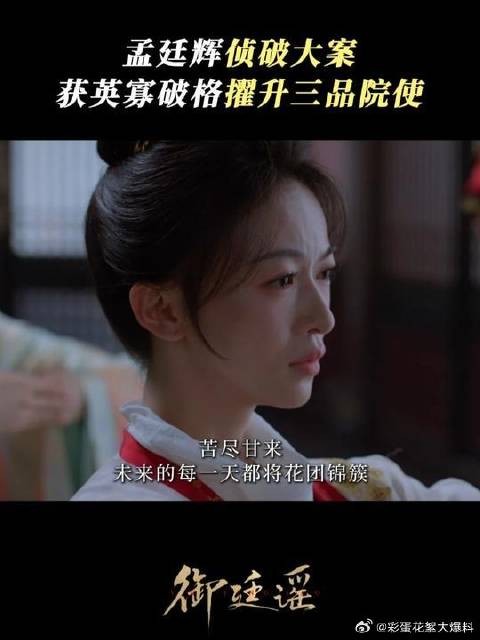 孟大人,请未来继续走花路吧