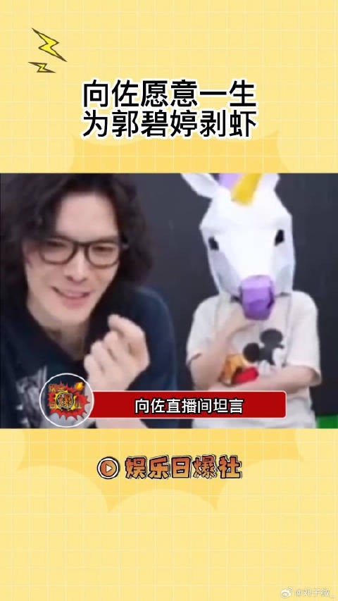 向佐直播间坦言其实很不擅长剥虾,但愿意一生给郭碧婷剥虾