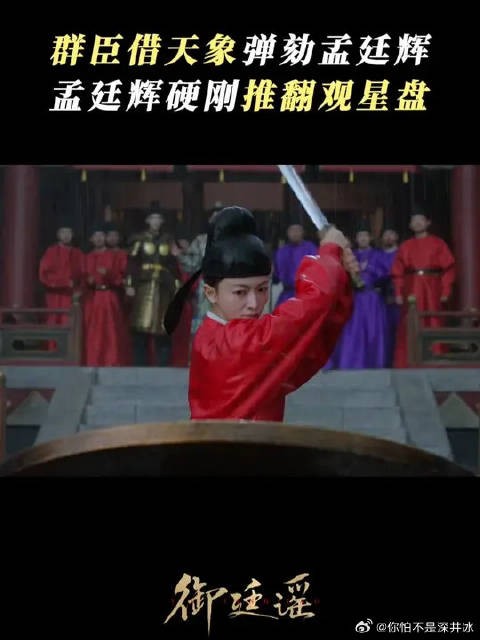 群臣借天象发难构陷,孟廷辉直面非议,怒推观星盘逆天抗辩