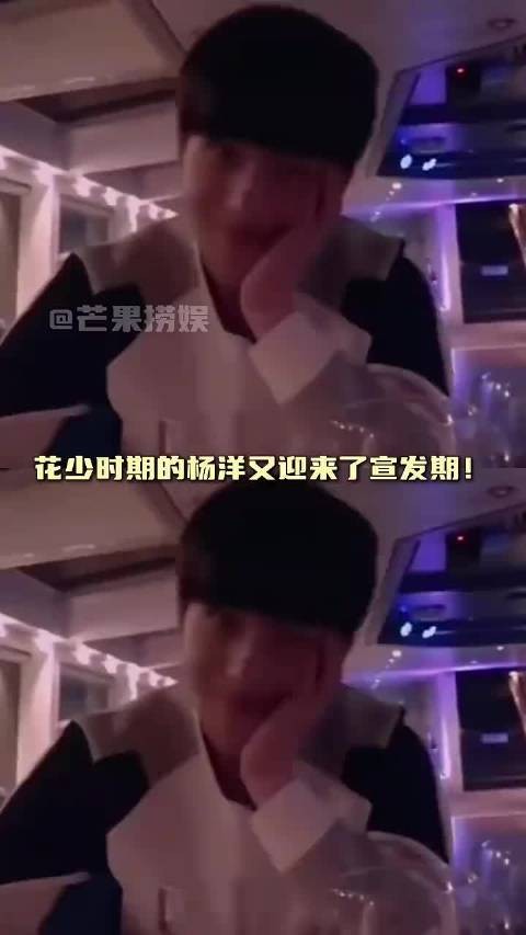 杨洋称花少2录制累,将专注拍戏