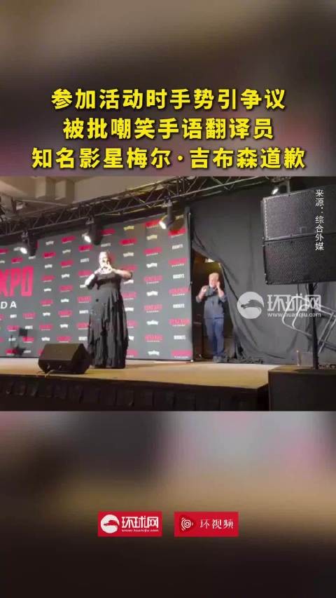 外媒:参加活动时手势引争议,被批嘲笑手语翻译员,知名影星梅尔·吉布森道歉