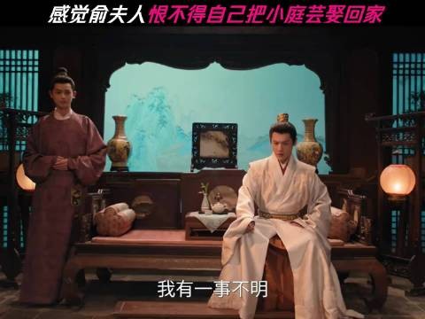感觉俞夫人恨不得自己把小庭芸娶回家 花开锦绣