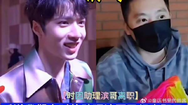 听说我们小时的助理滨哥已经离职了?