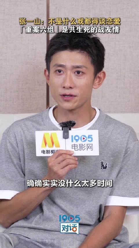 张一山解读重案六组男女主情感:能把生命交给对方的战友情