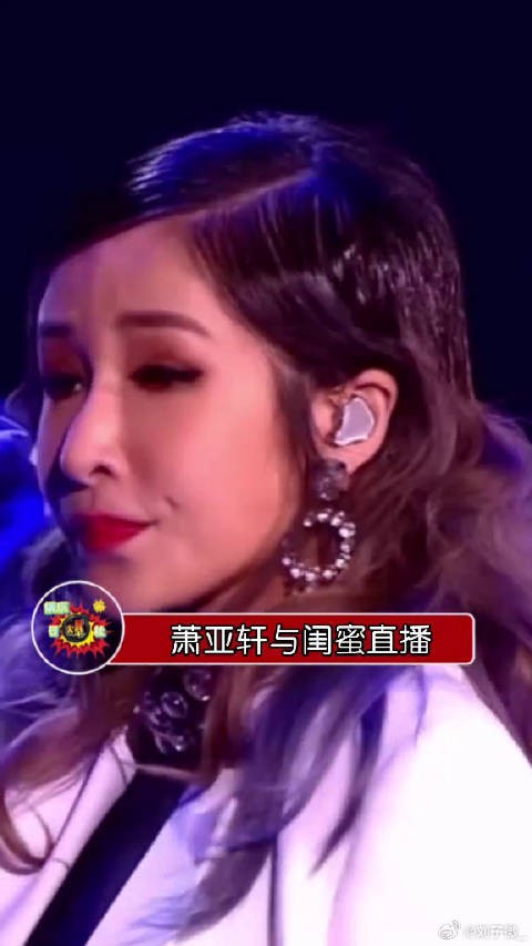 萧亚轩直播状态很游离 表情勉强 整个人状态似乎不太好 你怎么看?