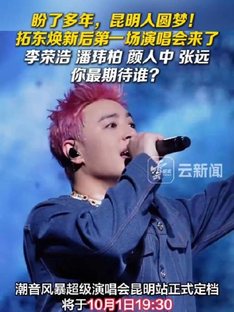拓东焕新后第一场演唱会来了 !