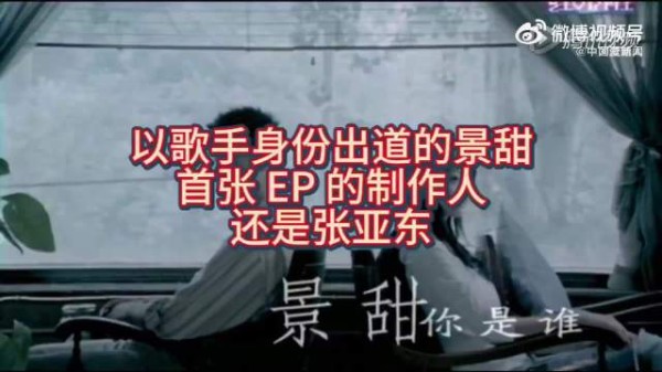景甜竟是歌手出道