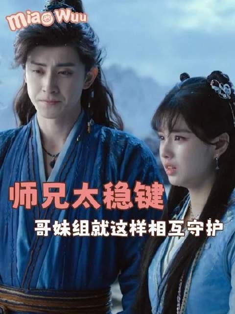 师兄太稳健，这对兄妹的化学反应简直溢出屏幕！