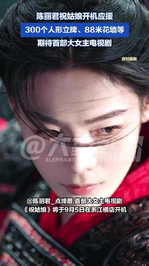 陈丽君祝姑娘开机应援有多震撼