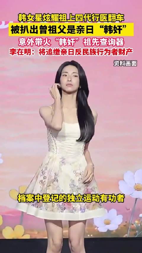 韩国女星炫耀亲日派曾祖父被批