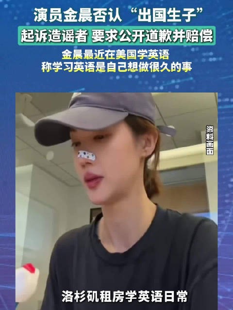 金晨否认出国生子,委托律师将追责诉讼