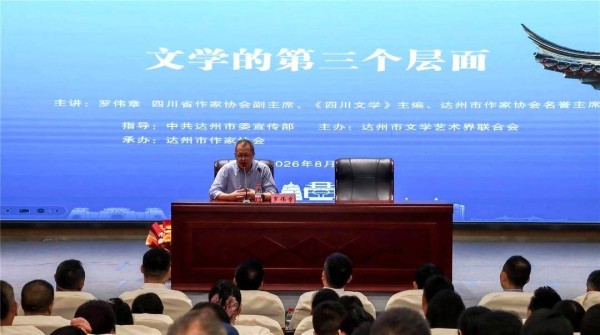 第九届鲁迅文学奖获得者罗伟章 回四川达州开展专题授课