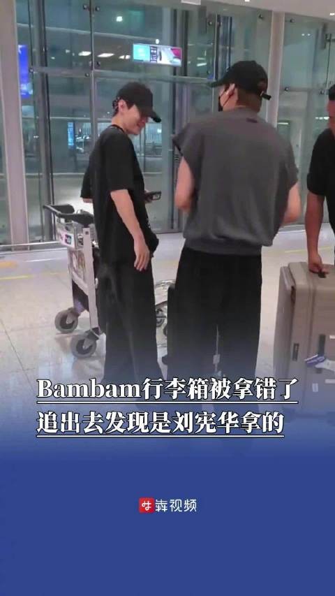 Bambam刘宪华的箱子长得一模一样刘宪华拿错Bambam行李箱