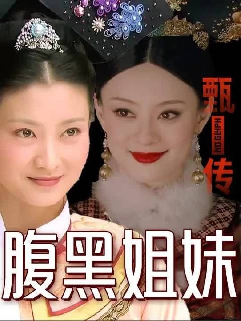 原著眉庄竟帮甄嬛替身争宠!带你看看眉庄办事到底有多腹黑!