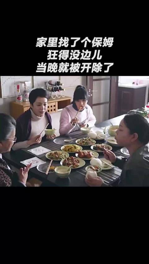 家里找了个保姆,狂得没边儿,当晚就被开除了