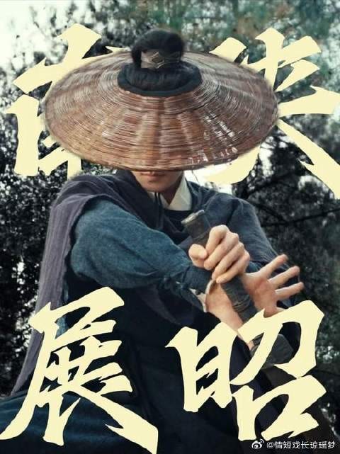 一代人有一代人的展昭