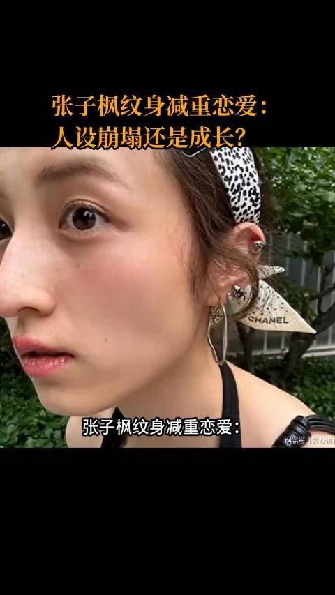 张子枫纹身减重恋爱:人设崩塌还是成长?