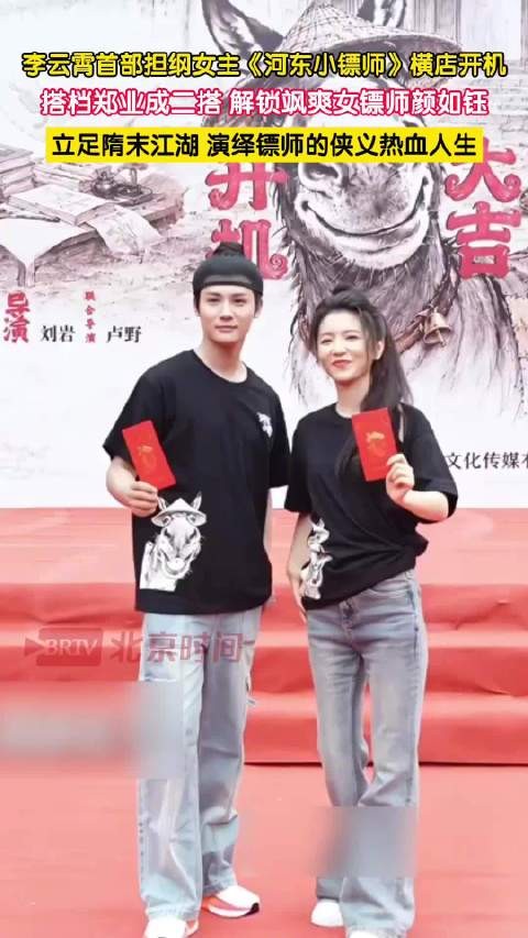 李云霄郑业成二搭古装武侠河东小镖师