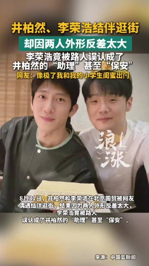 李荣浩被误认成井柏然保安