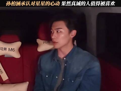 孙柏涵直言对吴星颖心动，保护欲写在脸上