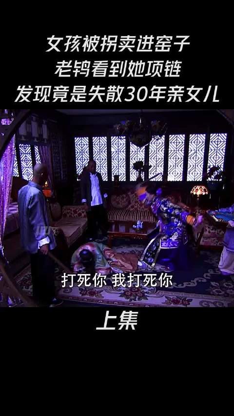 女孩被拐卖进窑子,老鸨看到了她戴的项链,发现竟是她失散多年的女儿