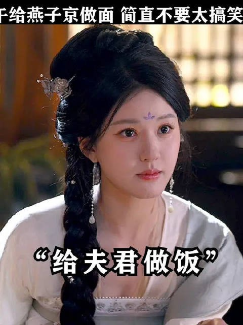 和好后的燕子京又开始吃醋了