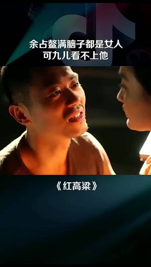 余占鳌满脑子都是女人,可九儿看不上他