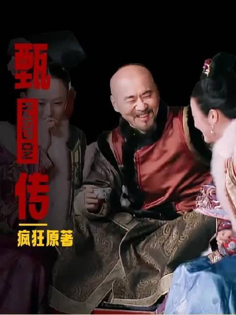 甄嬛传原著后期的嫔妃能有多疯狂？毒哑陵容_和皇帝玩骨科