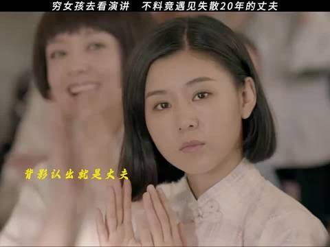 穷女孩去看演讲 不料竟遇见失散20年的丈夫