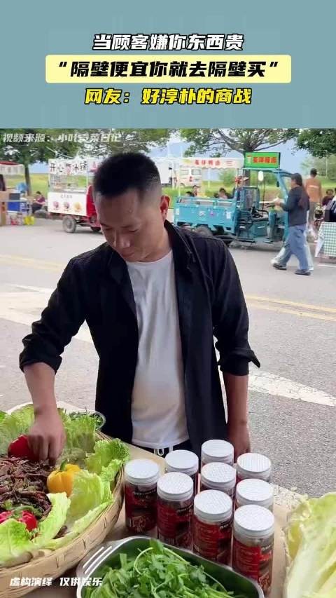 当顾客嫌你东西贵“隔壁便宜你就去隔壁买”,网友:好淳朴的商战!