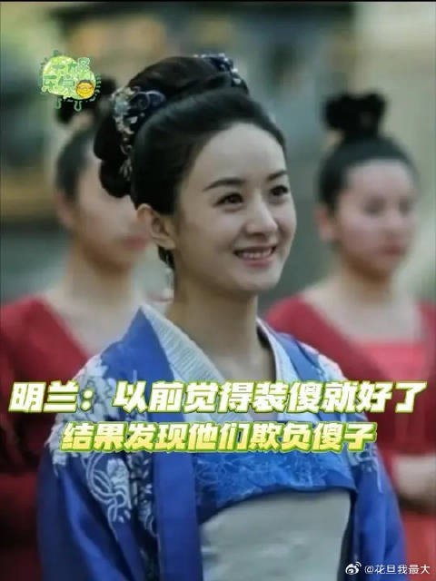 明兰:以前觉得装傻就好了,结果发现他们欺负傻子