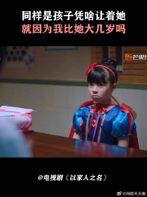 同样是孩子凭啥让着她,就因为我比她大几岁吗