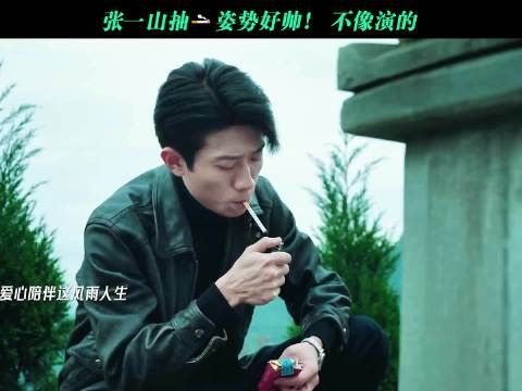 张一山这一口顶级过肺了吧!