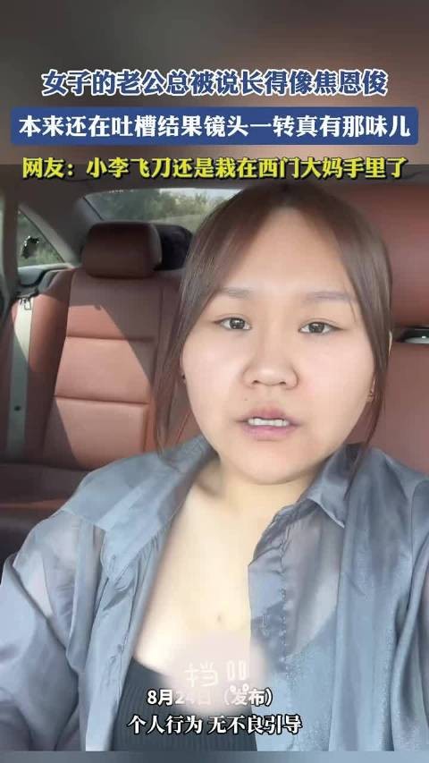 女子的老公总被说长得像焦恩俊，本来还在吐槽结果镜头一转真有那味儿