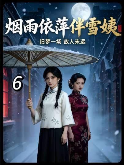 雪姨气场全开护女儿,强势携依萍重返陆家大门