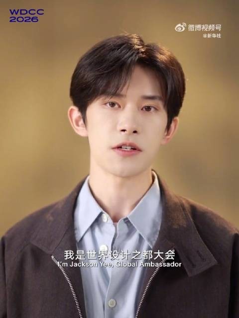 易烊千玺世界设计之都大会全球推广大使