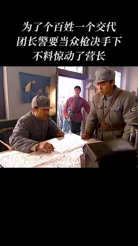 为了给百姓一个交代,团长要当众枪决手下,不料惊动了营长