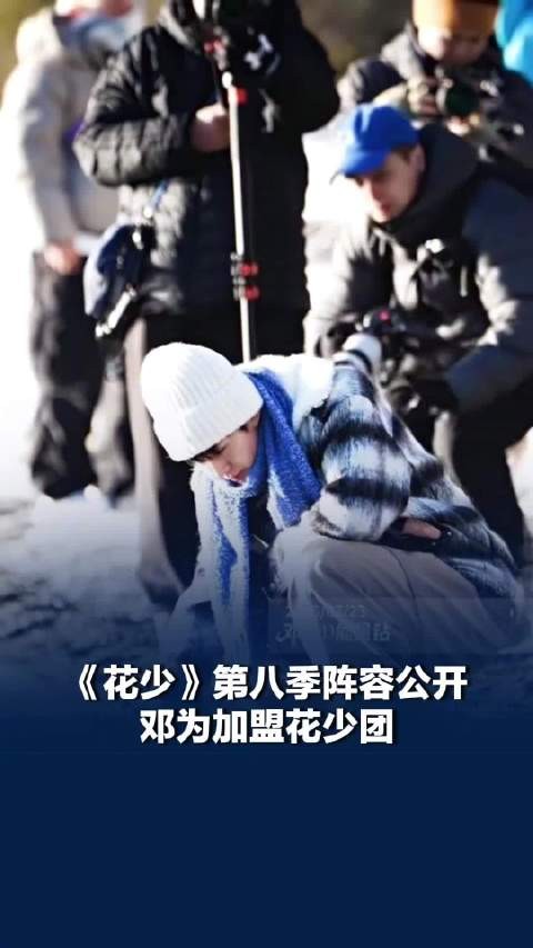花少第八季阵容公开邓为加盟花少团