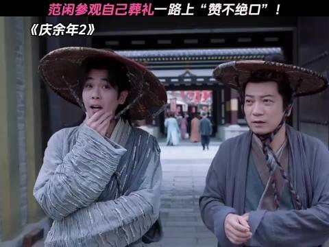 范闲参观自己葬礼一路上“赞不绝口”!