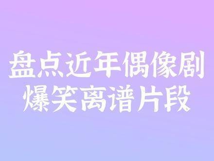 离谱片段大赏